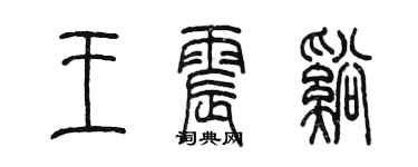 陳墨王震溪篆書個性簽名怎么寫