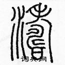 余巨力寫的硬筆篆書濤