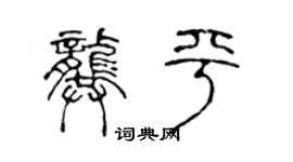 陳聲遠龔平篆書個性簽名怎么寫