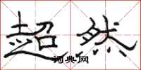 駱恆光超然隸書怎么寫