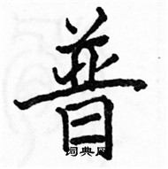 駱恆光寫的硬筆楷書普