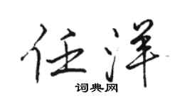 駱恆光任洋行書個性簽名怎么寫