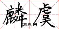 丁謙麟虞楷書怎么寫