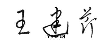 駱恆光王建芹草書個性簽名怎么寫