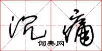 王冬齡沉痛草書怎么寫