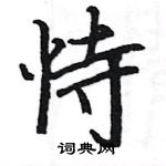 駱恆光寫的硬筆楷書恃