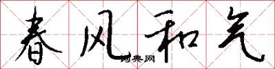春風和氣怎么寫好看