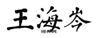 翁闓運王海岑楷書個性簽名怎么寫