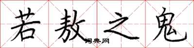 荊霄鵬若敖之鬼楷書怎么寫