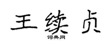 袁強王續貞楷書個性簽名怎么寫