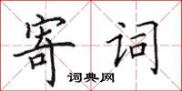 田英章寄詞楷書怎么寫
