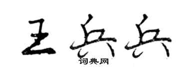 曾慶福王兵兵行書個性簽名怎么寫