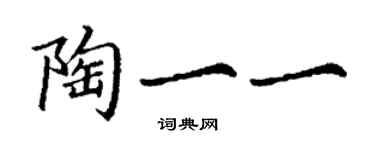 丁謙陶一一楷書個性簽名怎么寫