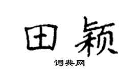 袁強田穎楷書個性簽名怎么寫