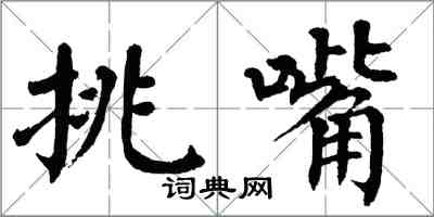 翁闓運挑嘴楷書怎么寫