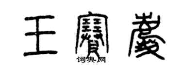 曾慶福王賽慶篆書個性簽名怎么寫