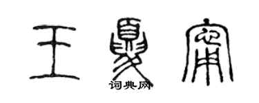 陳聲遠王夏寧篆書個性簽名怎么寫