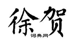翁闓運徐賀楷書個性簽名怎么寫