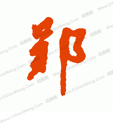 張方平_張方平介紹_書法字典