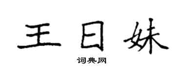 袁強王日妹楷書個性簽名怎么寫