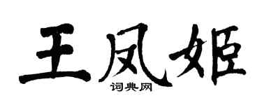 翁闓運王鳳姬楷書個性簽名怎么寫