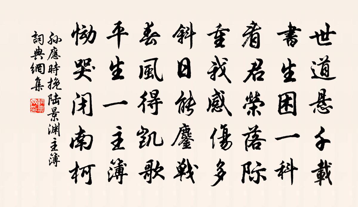 孫應時挽陸景淵主簿書法作品欣賞