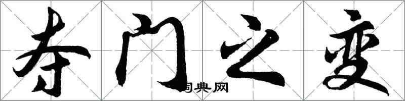 胡問遂奪門之變行書怎么寫