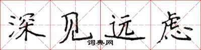 侯登峰深見遠慮楷書怎么寫