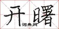 駱恆光開曙楷書怎么寫
