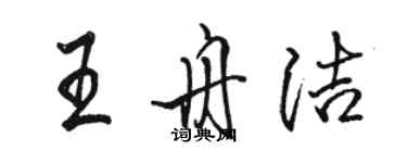 駱恆光王舟潔行書個性簽名怎么寫