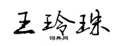 曾慶福王玲珠行書個性簽名怎么寫