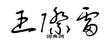 曾慶福王際雷草書個性簽名怎么寫