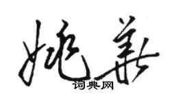 駱恆光姚華草書個性簽名怎么寫