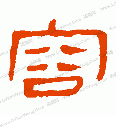 馬王堆帛書寫的容