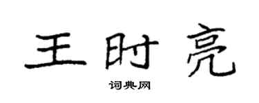 袁強王時亮楷書個性簽名怎么寫