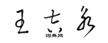 駱恆光王吉永草書個性簽名怎么寫