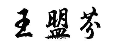 胡問遂王盟芬行書個性簽名怎么寫