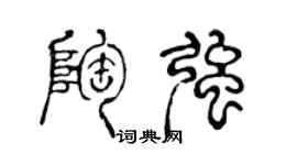 陳聲遠陶強篆書個性簽名怎么寫