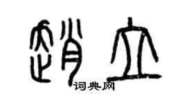 曾慶福趙立篆書個性簽名怎么寫