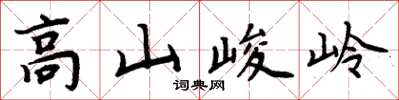 周炳元高山峻岭楷書怎么寫