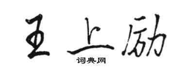 駱恆光王上勵行書個性簽名怎么寫