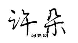 曾慶福許朵行書個性簽名怎么寫
