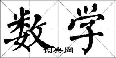 翁闓運數學楷書怎么寫