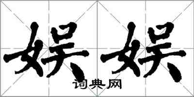 翁闓運娛娛楷書怎么寫