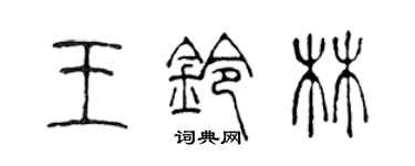 陳聲遠王鈴林篆書個性簽名怎么寫