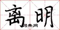 周炳元離明楷書怎么寫