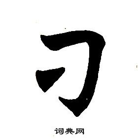 任政楷書結構中刁的寫法