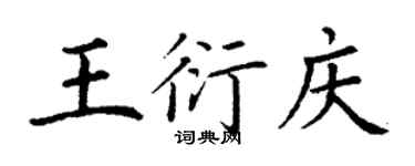 丁謙王衍慶楷書個性簽名怎么寫