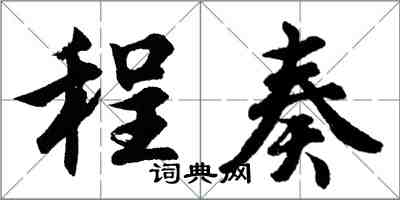 胡問遂程奏行書怎么寫