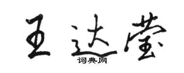 駱恆光王達瑩行書個性簽名怎么寫